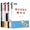 【全4册】黄仕沛全集 梦回伤寒四大金刚+经方师传录+经方亦步亦趋录（第二版） 中国中医药出版社 中医师承学堂 临床 书籍 商品缩略图4