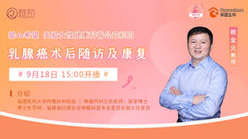 9月18日 | 赖金火教授 带来科普：乳腺癌术后随访及康复
