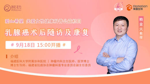 9月18日 | 赖金火教授 带来科普：乳腺癌术后随访及康复 商品图0
