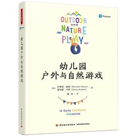 幼儿园户外与自然游戏