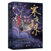 寒夜星来(全2册) 商品缩略图0