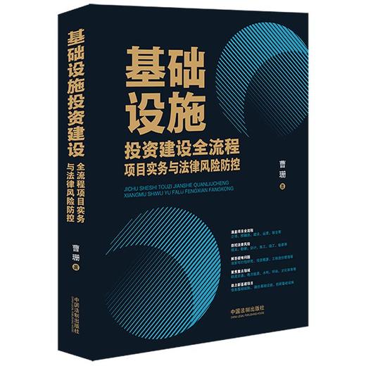 基础设施投资建设全流程项目实务与法律风险防控 商品图0