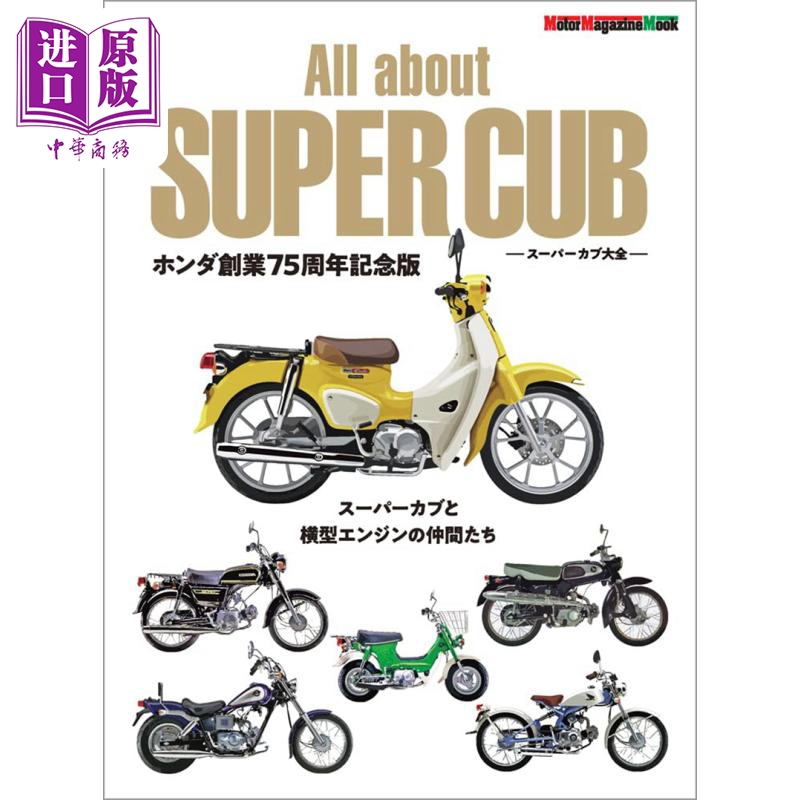 预售 【中商原版】本田Honda Super Cub 超级幼兽图鉴大全 本田创业75周年纪念 进口艺术 スーパーカブ大全 ホンダ創業75周年記念 モーターマガジン社 日文原版