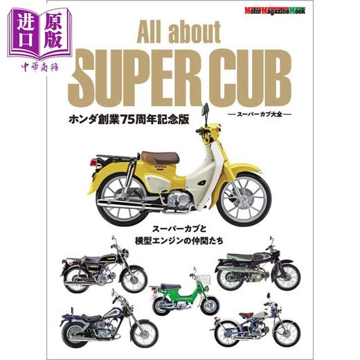预售 【中商原版】本田Honda Super Cub 超级幼兽图鉴大全 本田创业75周年纪念 进口艺术 スーパーカブ大全 ホンダ創業75周年記念 モーターマガジン社 日文原版 商品图0