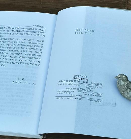 俄罗斯思想文库：《重病的俄罗斯》，俄 梅尼日科夫斯基著，云南人民出版社1999年一版一印，售价25元。品相9成左右。 商品图10