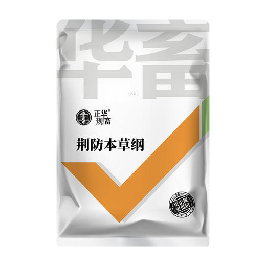 【积分兑换】华畜荆防本草纲2kg 清热解毒 泻火通便 中药抗病毒增免疫 禽畜通用 商品图6