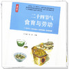 二十四节气食育与劳动：高中版 王长啟 张琳 主编 中国中医药出版社 商品缩略图3