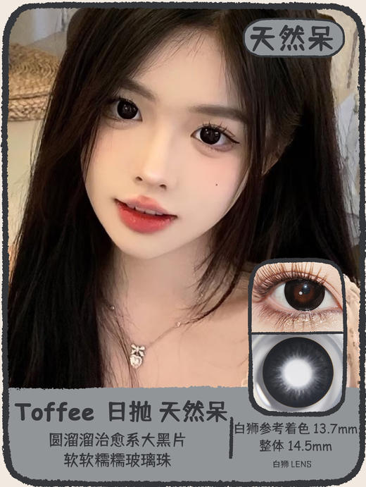 Toffee one day旗下 | 巧可喵&天然呆  | 14.5mm白狮参考着色大直径  日抛  一盒十片装 商品图1