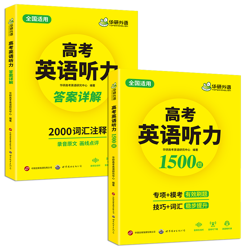 高考英语听力1500题 全国通用版适用高一高二高三 可搭华研外语高中英语词汇听力真题阅读作文
