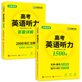 高考英语听力1500题 全国通用版适用高一高二高三 可搭华研外语高中英语词汇听力真题阅读作文