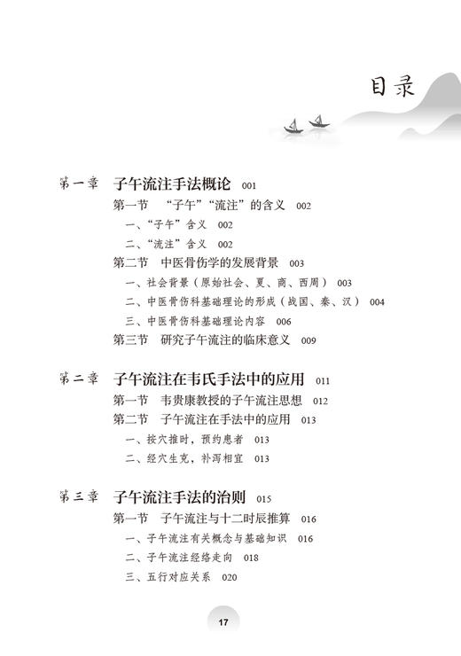 韦氏子午流注手法 陈红 谢冰 国医大师韦贵康传统医学特色手法丛书 子午流注手法治疗机理临床应用 人民卫生出版社9787117346054 商品图2