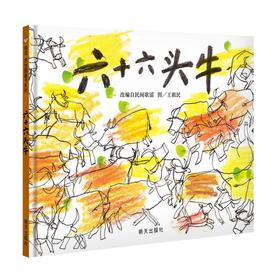 六十六头牛