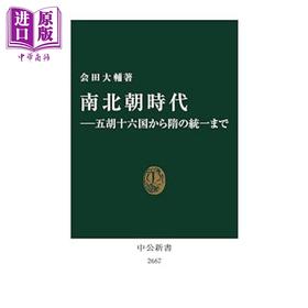 预售 【中商原版】南北朝时代 从五胡十六国到隋朝的统一 日文原版 会田大辅 南北朝時代ー五胡十六国から隋の統一まで 中公新書 2667