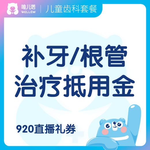 【齿科】补牙/根管治疗  抵用金 限时限量 商品图0