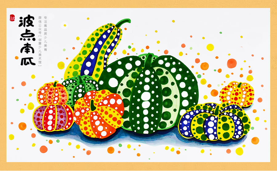 《波点南瓜：秋天的宝藏与艺术的灵感》水彩笔/草间弥生/艺术家大师课名画/秋天/自动发货：下单后，点击手机短信中收到的链接，即可获取文件下载的链接；如有任何问题，可添加客服微信hm33268获得帮助。