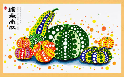 《波点南瓜：秋天的宝藏与艺术的灵感》水彩笔/草间弥生/艺术家大师课名画/秋天/自动发货：下单后，点击手机短信中收到的链接，即可获取文件下载的链接；如有任何问题，可添加客服微信hm33268获得帮助。 商品图0