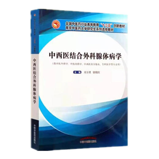 正版 现货 中西医结合外科腺体病学 高等教育十三五创新教材 南京中医药大学研究生系列选修教材 刘万里 钮晓红 中国中医药出版社 商品图1