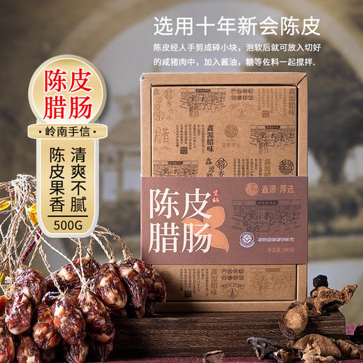 陈皮腊肠 500g盒装 非遗厚街腊肠 10年新会陈皮制作 商品图1
