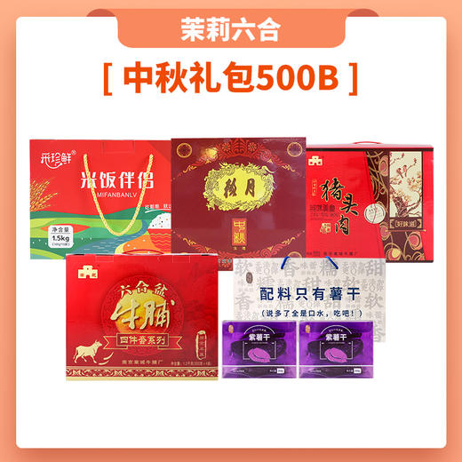 茉莉六合中秋礼包500B 商品图0