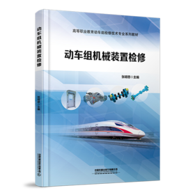 30332 动车组机械装置检修