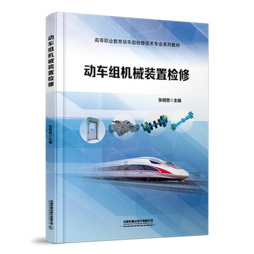 30332 动车组机械装置检修 商品图0