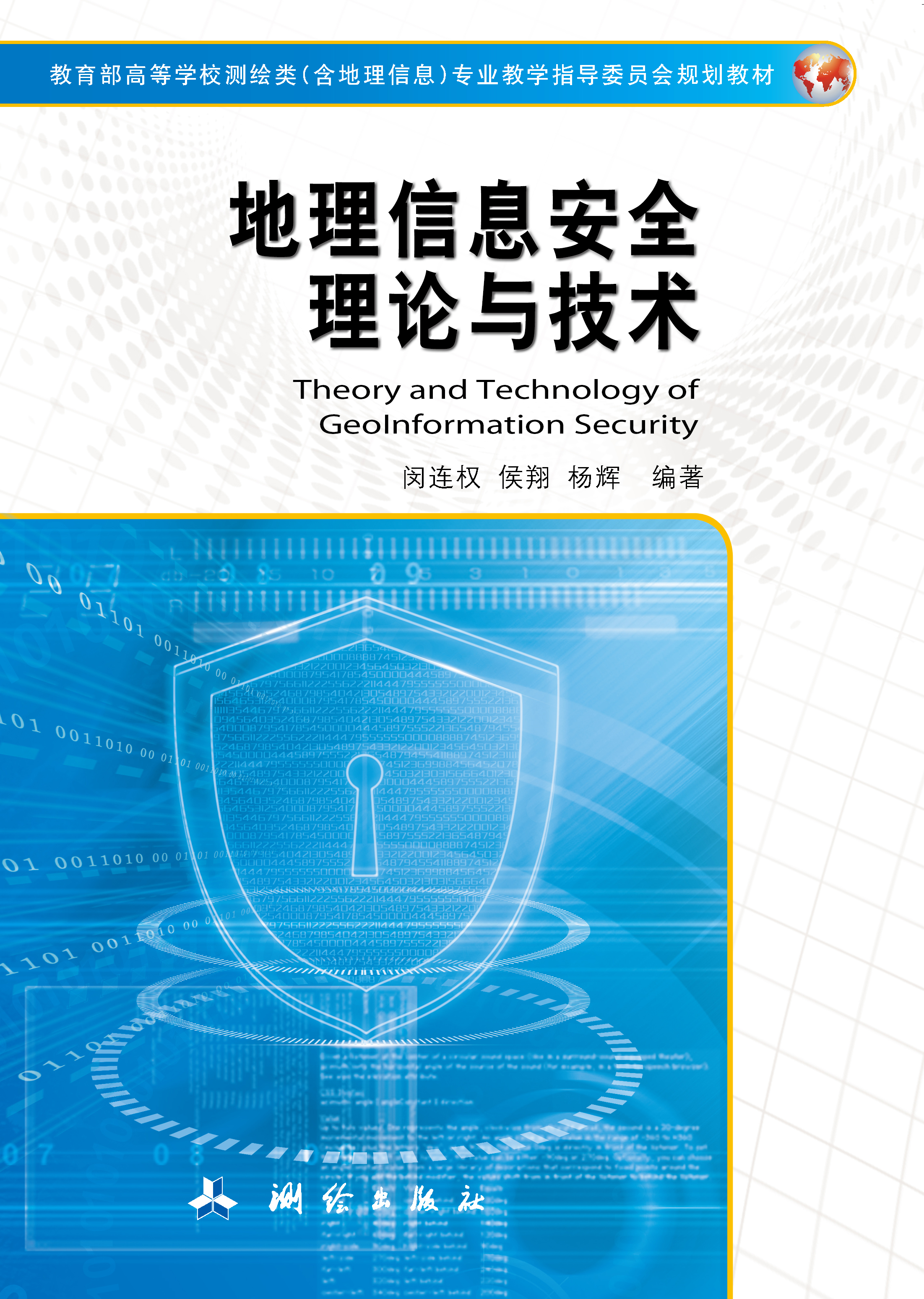 地理信息安全理论与技术