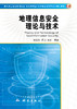 地理信息安全理论与技术 商品缩略图0