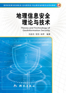 地理信息安全理论与技术
