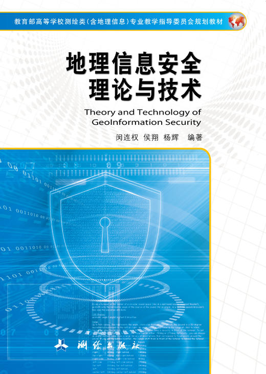 地理信息安全理论与技术 商品图0