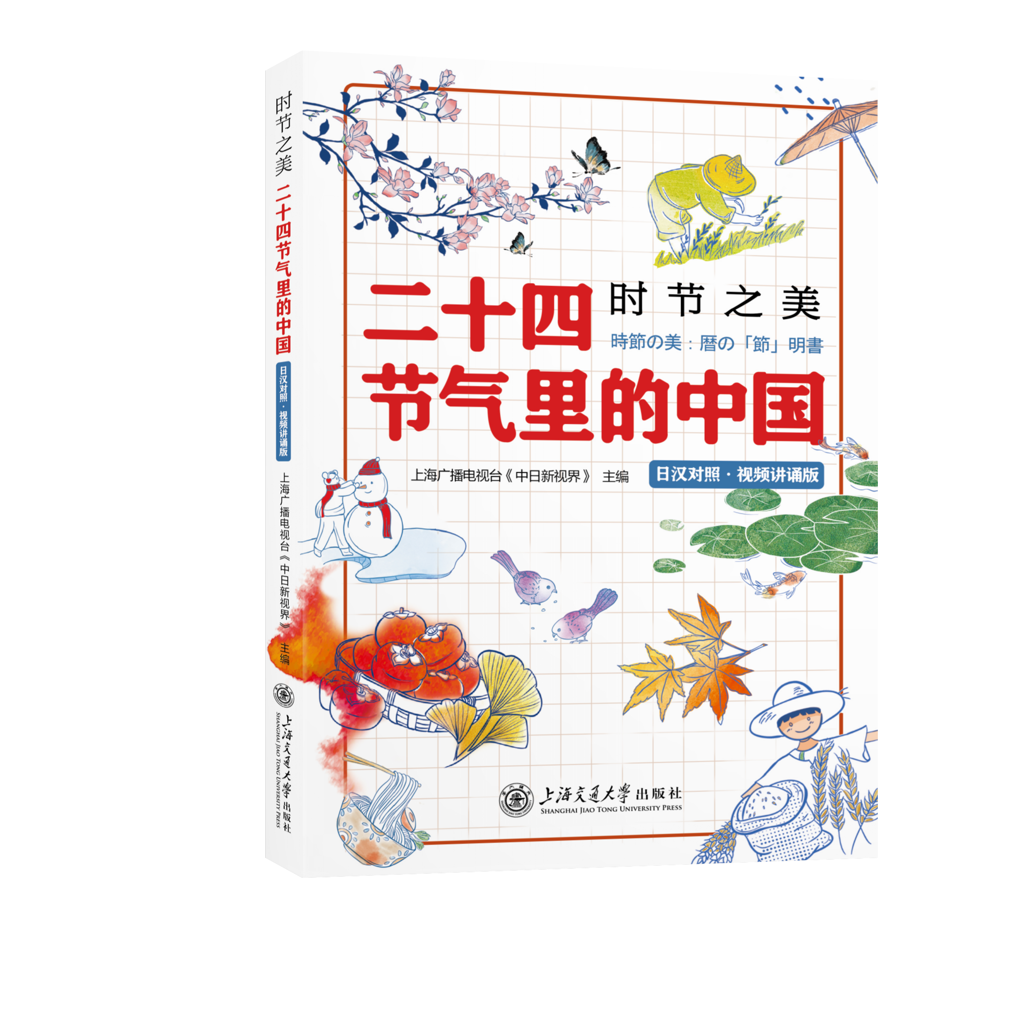 时节之美：二十四节气里的中国（日汉对照・视频讲诵版）