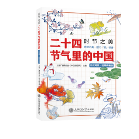 时节之美：二十四节气里的中国（日汉对照・视频讲诵版）