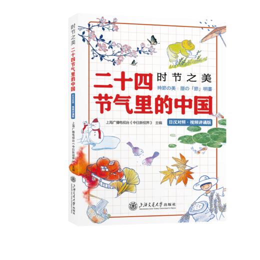 时节之美：二十四节气里的中国（日汉对照・视频讲诵版） 商品图0