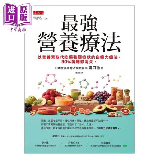 【中商原版】*强营养疗法 以营养素取代吃药强压症状的自愈力疗法 90%病痛都消失 港台原版 沟口彻 大是 商品图1