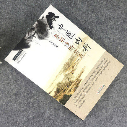 中医内科鉴别诊断要点 中医师承学堂 一所没有围墙的大学 冯先波著 中国中医药出版社 中医医话中医鉴别诊断学书籍 商品图2
