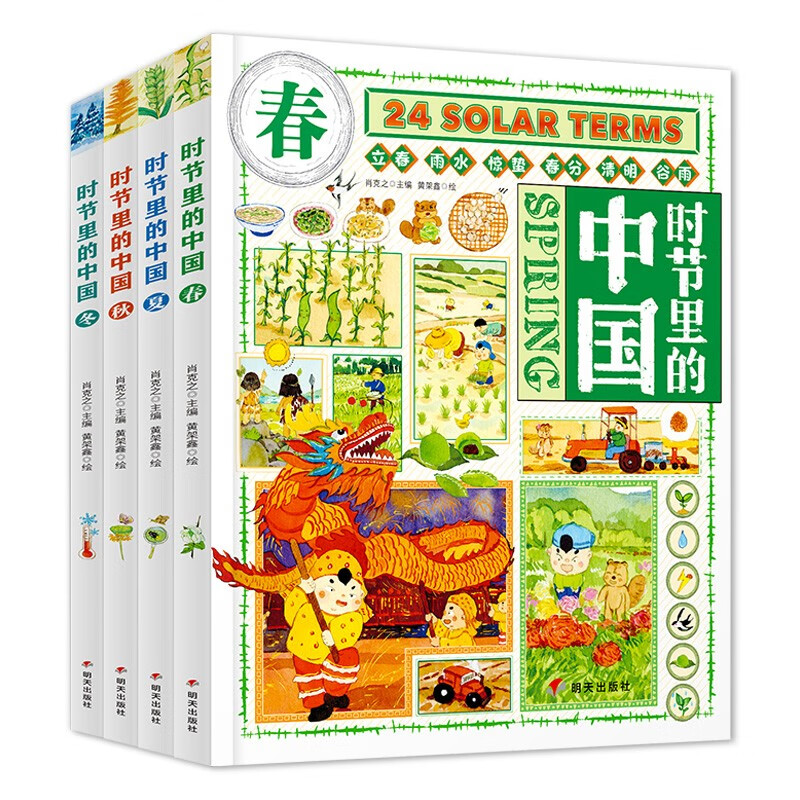 时节里的中国 全4册 二十四节气儿童绘本百科全书科普类书籍