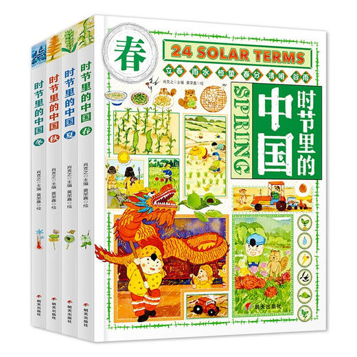时节里的中国 全4册 二十四节气儿童绘本百科全书科普类书籍 商品图0