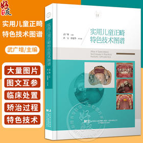 实用儿童正畸特色技术图谱 临床儿童早期矫治应用矫治器佩戴正畸操作规范牙齿矫正方案设计 辽宁科学技术出版社9787559130976