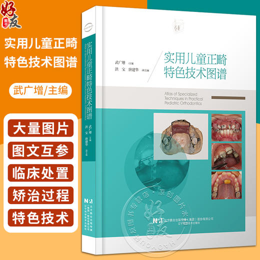 实用儿童正畸特色技术图谱 临床儿童早期矫治应用矫治器佩戴正畸操作规范牙齿矫正方案设计 辽宁科学技术出版社9787559130976 商品图0