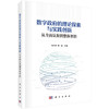数字政府的理论探索与实践创新：从全面认知到整体智治 商品缩略图0