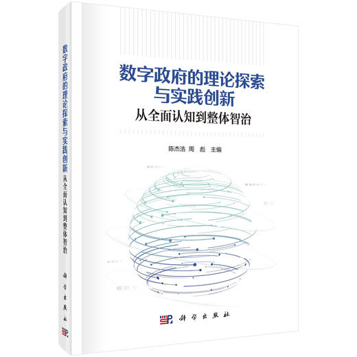 数字政府的理论探索与实践创新：从全面认知到整体智治 商品图0