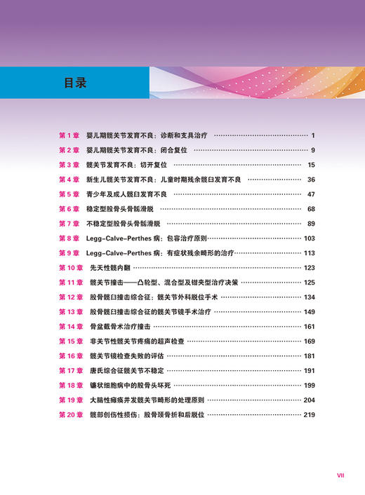 儿童和青少年髋关节保髋手术 婴儿髋关节发育不良诊断治疗全面指导骨外科手术操作书籍 辽宁科学技术出版社 9787559131119 商品图4