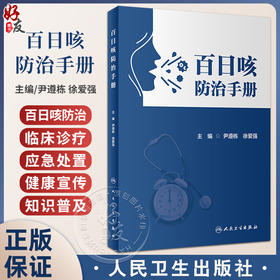 百日咳防治手册 尹遵栋 徐爱强 乙类急性呼吸道传染性疾病 诊断治疗疫苗免疫预防措施防治知识普及 人民卫生出版社9787117350488