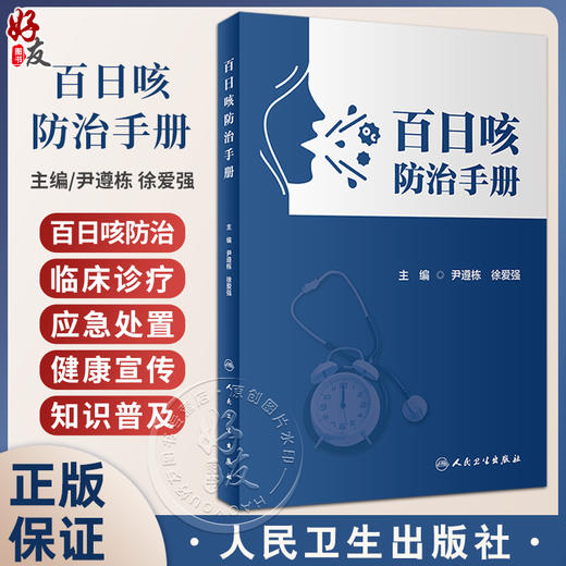 百日咳防治手册 尹遵栋 徐爱强 乙类急性呼吸道传染性疾病 诊断治疗疫苗免疫预防措施防治知识普及 人民卫生出版社9787117350488 商品图0