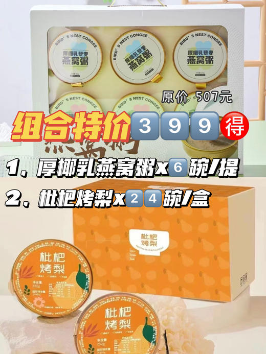 厚椰乳燕窝粥6碗 x 枇杷烤梨24碗 低卡低脂无负担 开盖即食 随时补充能量 商品图0