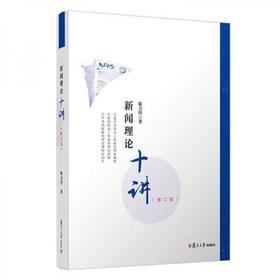新闻理论十讲 修订版 陈力丹 复旦大学出版社 9787309139884