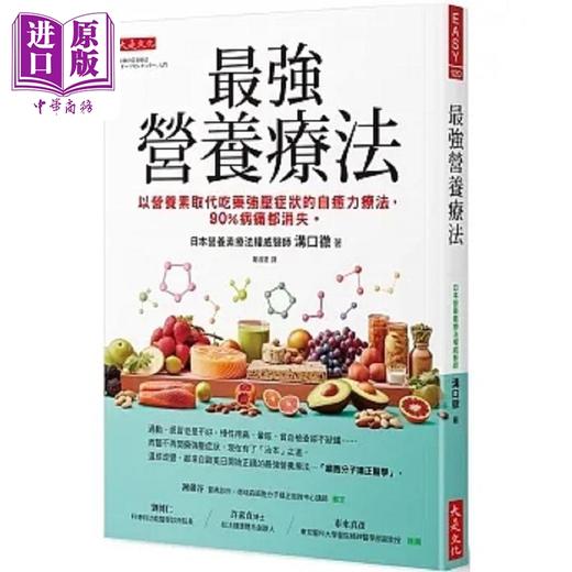 【中商原版】*强营养疗法 以营养素取代吃药强压症状的自愈力疗法 90%病痛都消失 港台原版 沟口彻 大是 商品图0