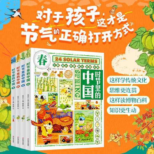 时节里的中国 全4册 二十四节气儿童绘本百科全书科普类书籍 商品图2