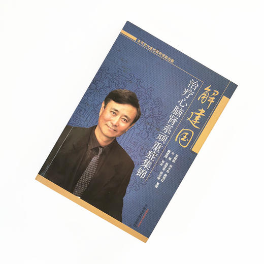 正版 现货 【出版社直销】解建国治疗心脑肾系顽重症集锦 解建国 审定  中国中医药出版社 中医临床，名医名师 商品图1