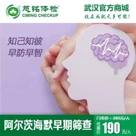 特惠早筛-阿尔茨海默早期筛查