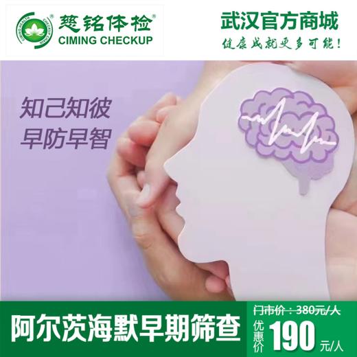特惠早筛-阿尔茨海默早期筛查 商品图0